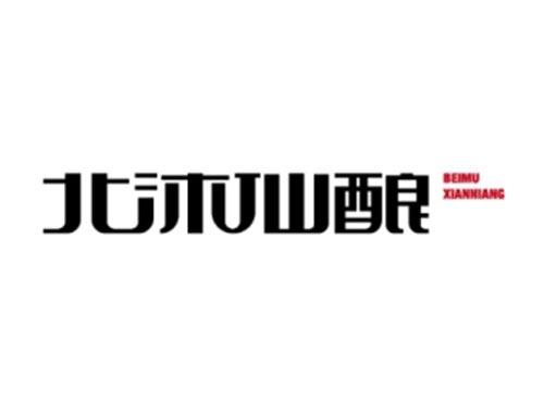 北沐仙酿BEIMUXIANNIANG