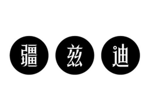 疆兹迪