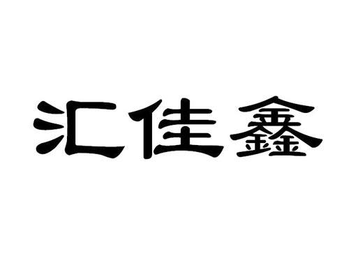 汇佳鑫