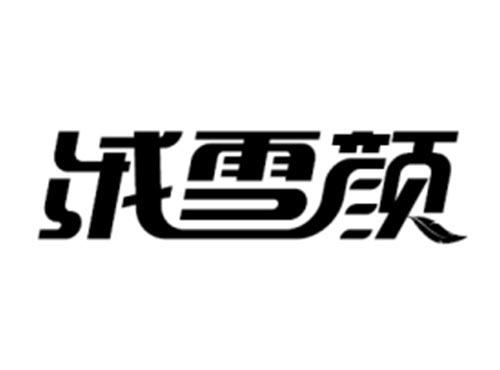 绒雪颜