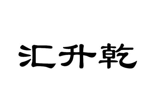 汇升乾