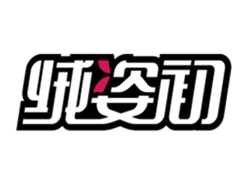 绒姿初