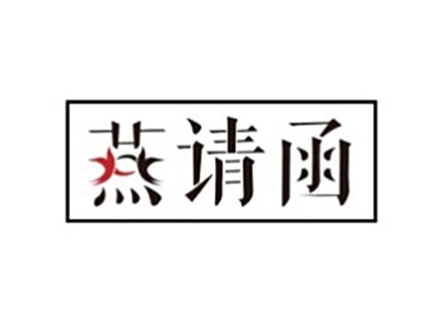 燕请函