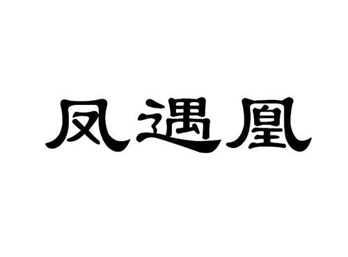 凤遇凰