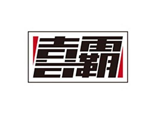 喜霸