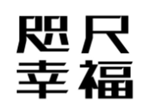 咫尺幸福