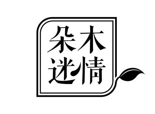 朵木迷情