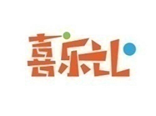 喜乐比