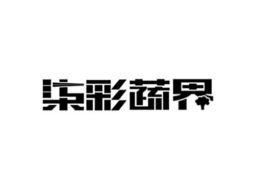 柒彩蔬界
