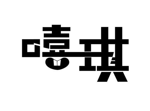 嘻琪