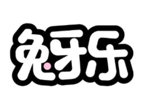 兔牙乐