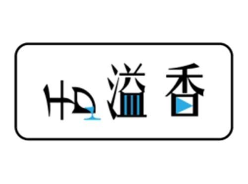 舌溢香