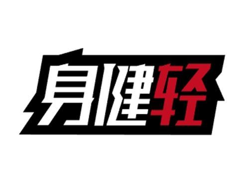 身健轻