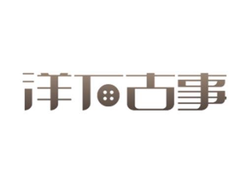 洋下古事