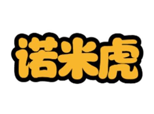 诺米虎