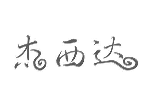杰西达及图