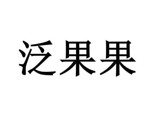 泛果果