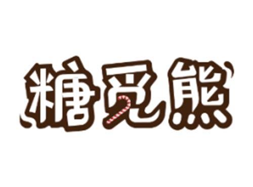 糖觅熊