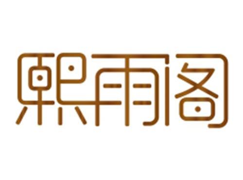 熙雨阁