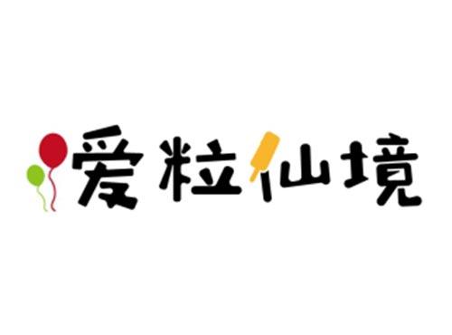 爱粒仙境