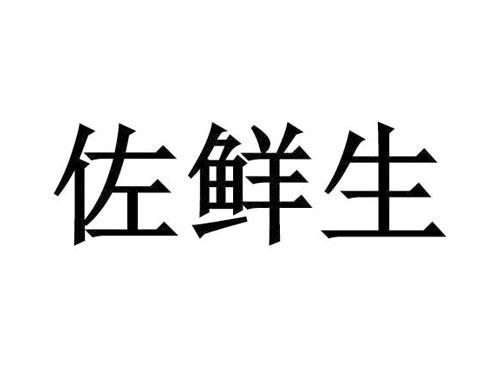 佐鲜生