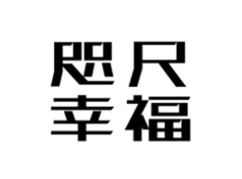 咫尺幸福