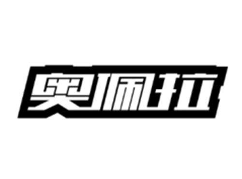奥佩拉