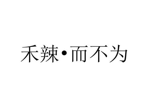 禾辣·而不为
