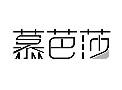 慕芭莎