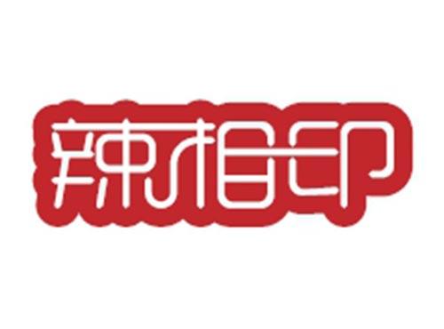 辣相印
