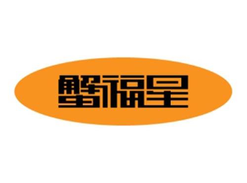 蟹福星