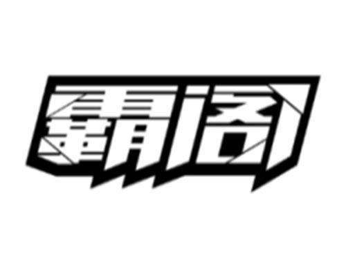 霸阁
