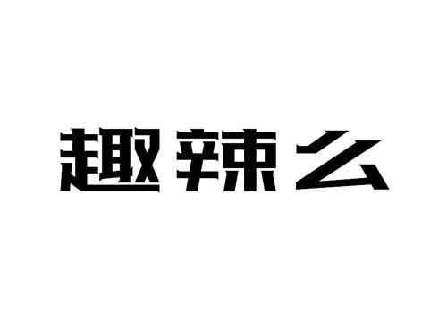 趣辣么