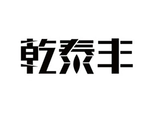 乾泰丰