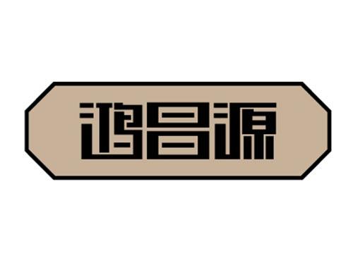 鸿昌源
