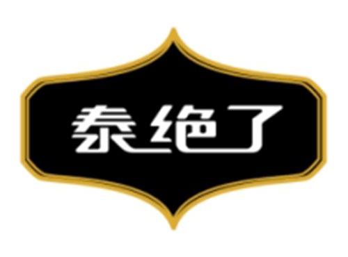泰绝了