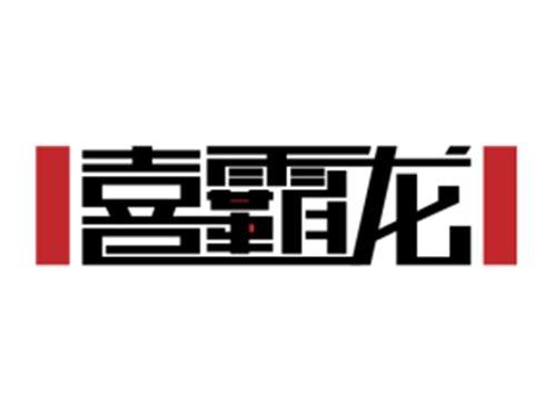 喜霸龙