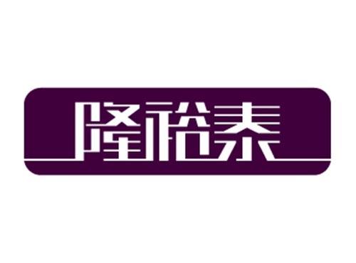 隆裕泰