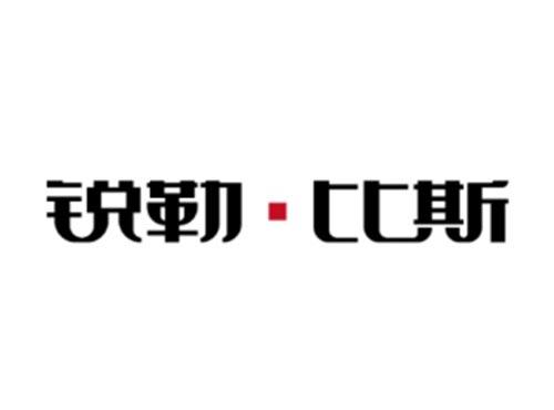 锐勒•比斯