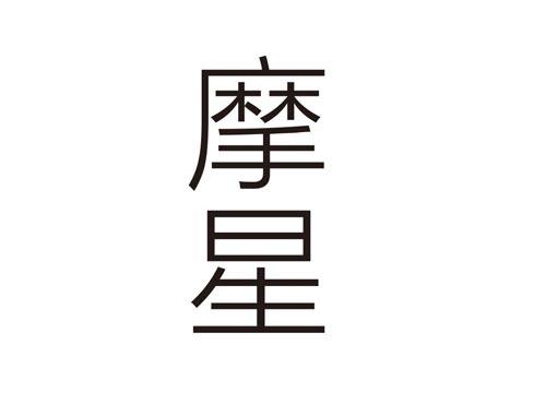 摩星
