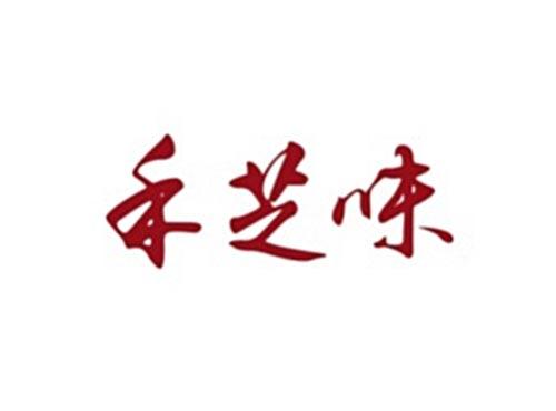 禾芝味