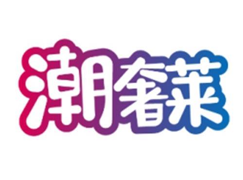 潮奢莱