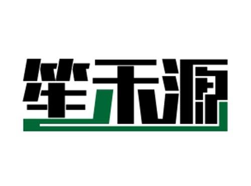 笙禾源
