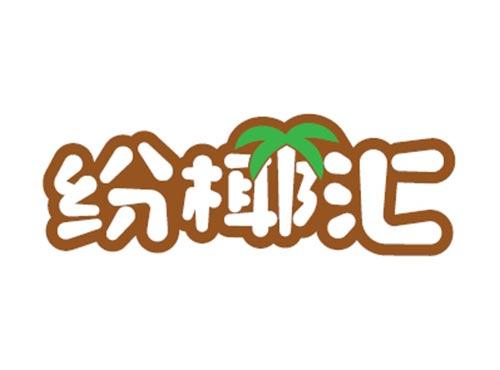 纷椰汇