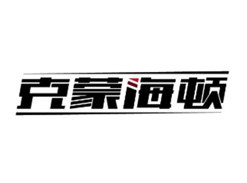 克蒙海顿