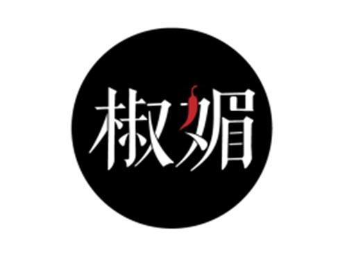 椒媚