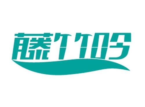 藤竹吟