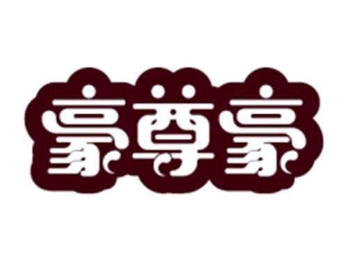 豪尊豪
