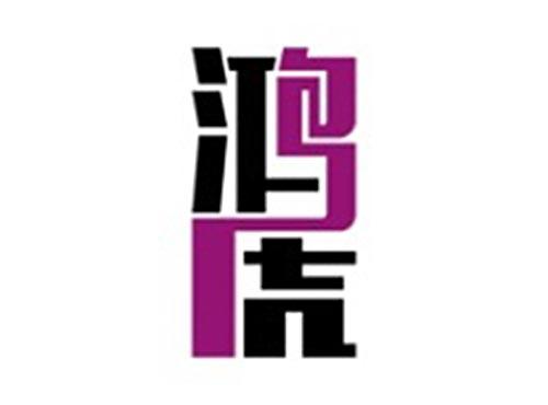 鸿虎