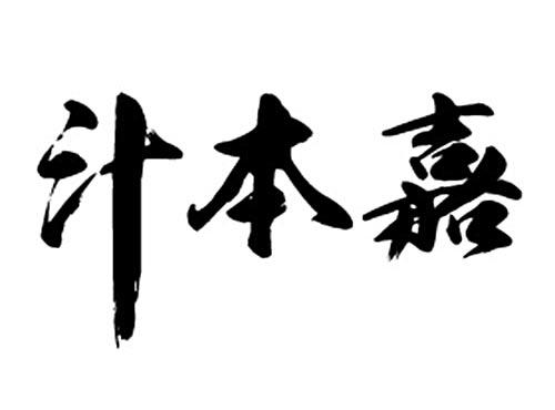 汁本嘉
